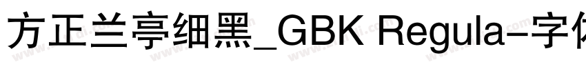 方正兰亭细黑_GBK Regula字体转换